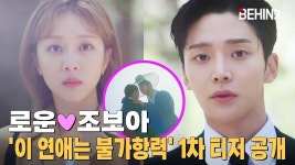 온도로운 | 로운❤+조보아 '이 연애는 불가항력' 1차 티저 공개··· - 조보아 마이너 갤러리