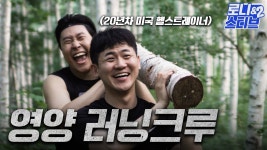 [로니앤스티브] 영양 러닝크루 결성했습니다 - YouTube [로니앤스티브] 영양 러닝크루 결성했습니다