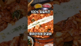 네이버 인플루언서 [네이버 인플루언서] 이재모 피자가 임실치즈 안쓰니 여기로 가면 됩니다. #신림춘천집 #구디맛집 #구디닭갈비 #서울3대닭갈비