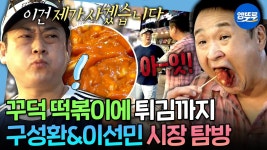슈퍼스타 동생 이선민 앞에서 7천원 플렉스한(?) 구성환 - 나혼자산다 유튜브 마이너 갤러리 슈퍼스타 동생 이선민 앞에서 7천원 플렉스한(?)... 