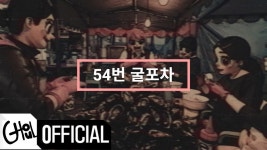 54번 굴포차 - 굴 공연장 미니 갤러리