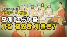 오계 중 가장 중요한 계율은? - 불교갤 뒷담 미니 갤러리