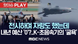 K-초음속전투기 KF-21, 양산 전부터 방산 전시회 등에서 자랑했는데...내년 예산 반영 아직 0 - [핫이슈PLAY] MBC뉴스 2023년 10월... 