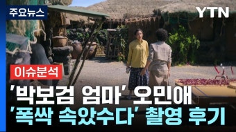 [YTN NEWS] '박보검 엄마' 오민애가 본 '폭싹 속았수다' - 기타 국내 드라마 갤러리
