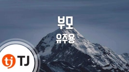 [TJ노래방] 부모 - 유주용 / TJ Karaoke | Doovi [TJ노래방] 부모 - 유주용 / TJ Karaoke