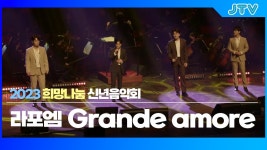 전주방송 신년음악회 영상 두개 추가 - 라포엠(LA POEM) 마이너 갤러리