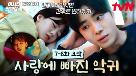 7-8화 요약 사랑에 빠진 악귀 - 견우와 선녀(드라마) 마이너 갤러리