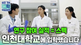 그레이트북스 프로그램부터📚 교내 연구 실적이 저절로 스펙이 되는 인천대학교에 입학하면 일어나는 일ㅣ국립대학교ㅣ#캠퍼스투어ㅣ... 