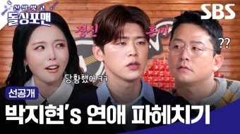 SBS 유튭 돌싱포맨 선공개 하나 더있다 - 박지현(가수) 마이너 갤러리 SBS 유튭 돌싱포맨 선공개 하나 더있다  - 박지현(가수) 마이너 갤러리