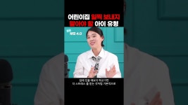 네이버 인플루언서 [네이버 인플루언서] 3살 이전에 어린이집 보내면....?  | 이런 아이 일찍 보내지 마세요 | 베싸TV 박정은 #shorts