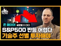 S&P500 반등 어려울 것…기술주 선별해서 투자해야 | 한국경제 S&P500 반등 어려울 것…기술주 선별해서 투자해야 [강영연의 뉴욕나우]