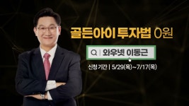 네이버 인플루언서 [네이버 인플루언서] 투자 시야를 넓혀라! 이동근 골든아이 투자법