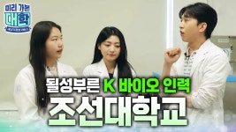 네이버 인플루언서 [네이버 인플루언서] 바이오 산업을 선도할 인재들이 모인 조선대학교에 입학하면 일어나는 일ㅣ의생명과학과ㅣ... 