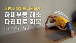 네이버 인플루언서 [네이버 인플루언서] 골반과 하체를 시원하게 풀어주는 60분 전신 요가 | 하체부종 해소, 다리피로 회복 | 요가소년 532