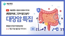 새숨병원 × 암승모 라이브 | 대장암 특집 ep.18 - YouTube 새숨병원 × 암승모 라이브 | 대장암 특집 ep.18