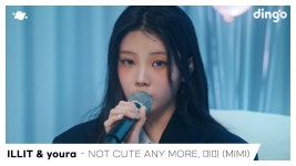 아일릿 x 유라 - NOT CUTE ANIMORE , 미미│딩고라이브 - 여자아이돌 음악 마이너 갤러리