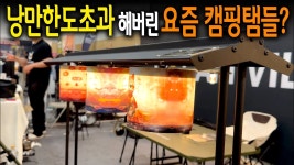 네이버 인플루언서 [네이버 인플루언서] 캠핑 인생을 바꿔줄 신박한 캠핑 꿀탬들 2025 도시캠핑대전 24분 총정리!【🤴Ep.476】