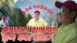 [홍반장의 중국 투어] 큰아들이 있는 중국에 다녀왔습니다 - 홍준표 마이너 갤러리