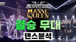 그 마지막은 마네퀸입니다⎪MANEQUEEN⎪결승 무대⎪글로벌 아티스트 엔딩 크레딧⎪스트릿 우먼 파이터 2⎪리액션⎪댄스 분석