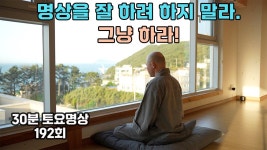 명상을 잘하려 하지말고 - 명상 마이너 갤러리