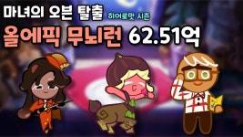 마녀의 오븐 탈출 올에픽 무뇌런 62.51억 - 쿠키런 마이너 갤러리