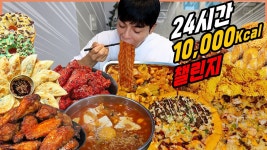 네이버 인플루언서 [네이버 인플루언서] 10,000칼로리 챌린지 도전먹방 오징어짬뽕 페리카나 후라이드 양념치킨 미스터피자 블랙타이거... 