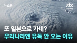 줄줄이 일본으로 향하는 태풍…폭염 덕에 한반도는 잠잠.jpg - 국내야구 갤러리