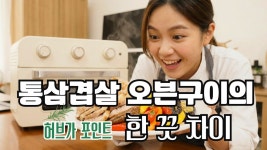 인플루언서 [네이버 인플루언서] 겉바속촉 끝판왕! 손님들이 기립박수 친 통삼겹 오븐구이 비법 (문제는 허브야🌿) #통삼겹살 #에어프라이어추천
