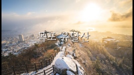 네이버 인플루언서 [네이버 인플루언서] 내가 제일 좋아했던 산, 목포 유달산 눈 내린 아침