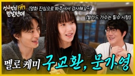 만날텐데 구교환, 문가영 - 성시경 유튜브 마이너 갤러리