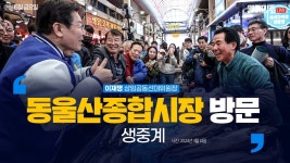 동울산종합시장 방문 생중계 - 이재명 상임공동선대위원장 - YouTube 동울산종합시장 방문 생중계 - 이재명 상임공동선대위원장