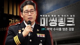 [단독] 백해룡의 폭로… 검찰 마약수사 직무유기 정황 포착 - 이재명은 합니다 마이너 갤러리
