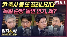 ｜김혜경 선거법 위반 기소 with 장성철,김준우,서용주,김병민 &이선영 - YouTube [정치인싸][FULL] 또 입틀막.. 尹 축사 중 끌려나간 카이스트... 