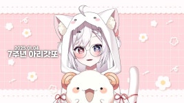 2025.01.04[Vtuber Live💕] 7주년 아리갓도~! - YouTube 2025.01.04[Vtuber Live💕] 7주년 아리갓도~!