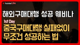 해외구매대행 무조건 성공하는법 1차 웨비나 (무료강의) - YouTube 해외구매대행 무조건 성공하는법 1차 웨비나 (무료강의)