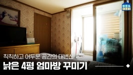 네이버 인플루언서 [네이버 인플루언서] [EN/JP] ※감동주의🥲 엄마 몰래 4평짜리 엄마방 꾸미기 대작전! I 비포애프터 ep.57