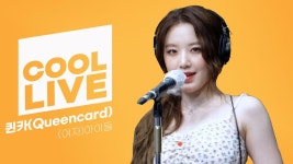 230516 비.투.비의 키스더라디오 - 퀸카 Live - 아이들(I-DLE) 마이너 갤러리 230516 비.투.비의 키스더라디오 - 퀸카 Live  - 아이들(I-DLE)... 