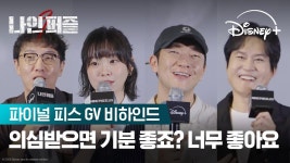 디플 나인퍼즐 gv 영상 드디어 떴다 - 기타 국내 드라마 갤러리