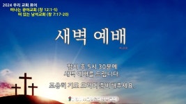 새벽을여는교회자판기 | 2024년 1월 17일(수) 새벽 예배 - YouTube 2024년 1월 17일(수) 새벽 예배