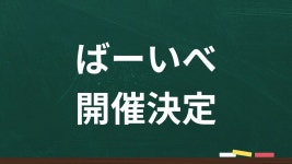 ばーいべ開催決定記念配信 - YouTube ばーいべ開催決定記念配信