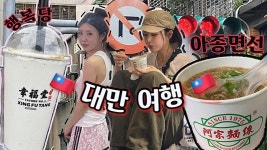 나는 유나다 [EP.56] 첫 대만 여행 1편 - 브브걸 마이너 갤러리