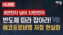 [쩜상 시크릿] 한국 반도체의 성과, 삼성·SK하이닉스 따라잡기 vs 2차전지(에코프로·포스코) 저점론의 현실화? - YouTube [쩜상 시크릿] 한국... 