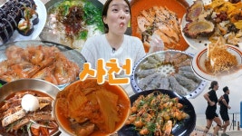 미안해 사천 여행 먹방브이로그 (만두전골, 새우구이, 두루누비 러닝, 김밥, 물국수, 키위와인족욕, 실비집, 전복물회, 진주냉면, 요브코) VLOG
