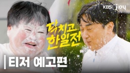 KBS Joy 닥치고한일전 (히토미, 6/7 첫방송) - 세이마이네임 마이너 갤러리