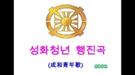 성화청년 행진곡 (成和青年歌 ルビ入り) - 반주 (伴奏) | Doovi 성화청년 행진곡 (成和青年歌 ルビ入り) - 반주 (伴奏)