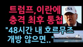 트럼프 최후통첩 48시간내애 호르무즈 개방 안하면 - 기타 국내 드라마 갤러리