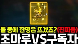 네이버 인플루언서 [네이버 인플루언서] [리니지m] 조마루vs구독자.. 둘 중에 한명은 뜨지 않겠냐며 동시에 돌렸는데 진짜로 한 명만 떴습니다!!
