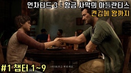 언차티드 3: 황금사막의 아틀란티스 | 미니맵