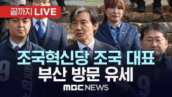 조국혁신당 조국 대표, 부산 방문 유세 - [끝까지LIVE] MBC 중계방송 2024년 03월 31일 - YouTube 조국혁신당 조국 대표, 부산 방문...