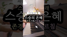 네이버 인플루언서 [네이버 인플루언서] 5월 스승의 은혜 피아노연주 세상 쉽게 치기